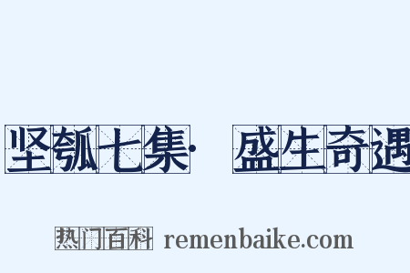 坚瓠七集·盛生奇遇是什么意思的图片